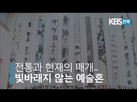 전통과 현재의 매개… 빛바래지 않는 예술혼 2019.10.25(금)