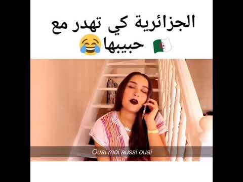 الجزائرية كي تهدر مع حبيبها
