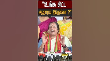 உங்க கிட்ட ஆதாரம் இருக்கா ? - வானதி சீனிவாசன் | Vanathi Srinivasan | BJP | ADMK | DMK