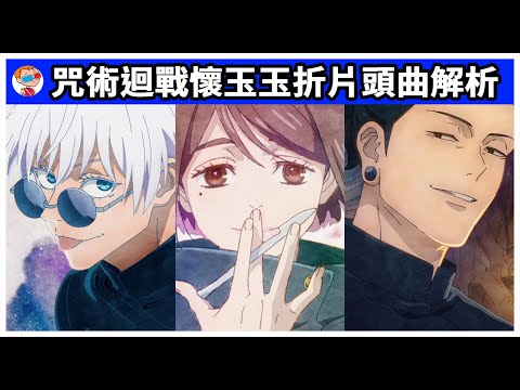 【咒術迴戰】【懷玉．玉折】第二季片頭曲全劇情解析劇透慎入｜讓人又哭又笑的校園劇｜ OP內容分享