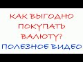 Покупка валюты через брокерский счет. На примере Тинькофф