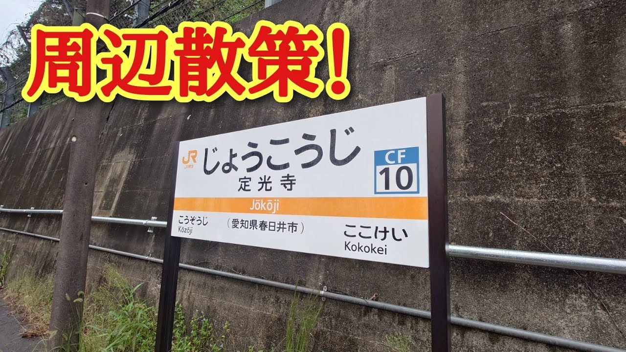 定光寺駅周辺散策！自然いっぱい、歴史にも触れる旅✨🚃
