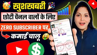 आया नया UPDATE🥳अब जीरो-SUBS पर ही मौज🤩 | YouTube Monetization Rule 2026 | Youtube Monetization 2026
