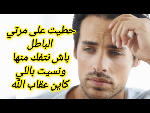 باش نتفك من مرتي الدرويشة حطيت عليها باطل قد السخط