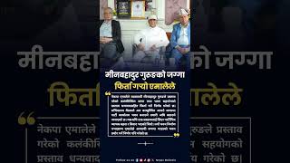 मीनबहादुर गुरूङको जग्गा फिर्ता गर्यो एमालेले #kpsharmaoli #NepalNews #UML #BreakingNews #Politics