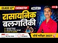 रासायनिक बलगतिकी | chemistry Class 12th| UP Board Exam 2027 | By -Kuldeep Sir