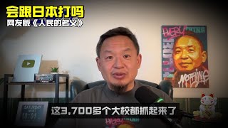 老王来了：会跟日本打吗 | 看网友版《人民的名义》