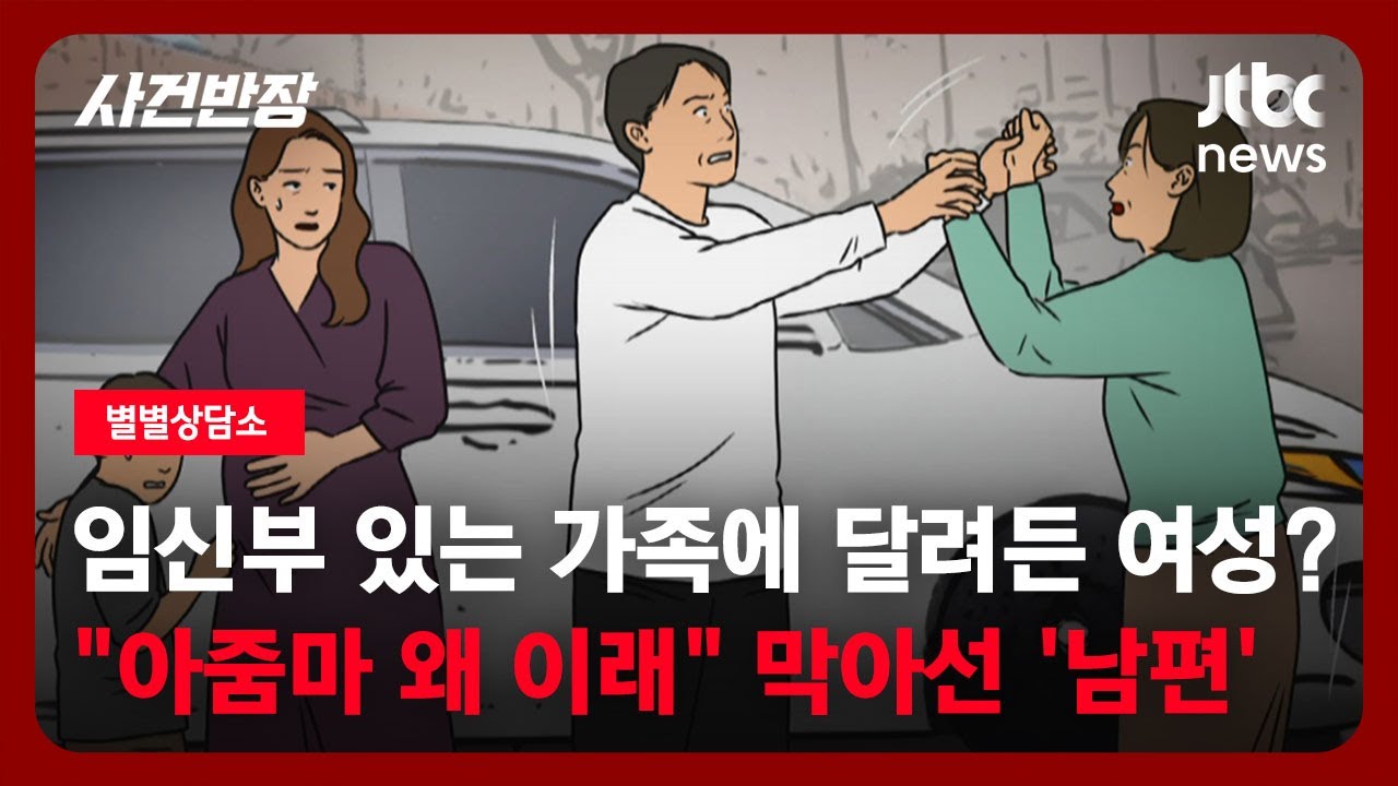 [별별상담소] 임신부 있는 가족에 달려든 여성? 