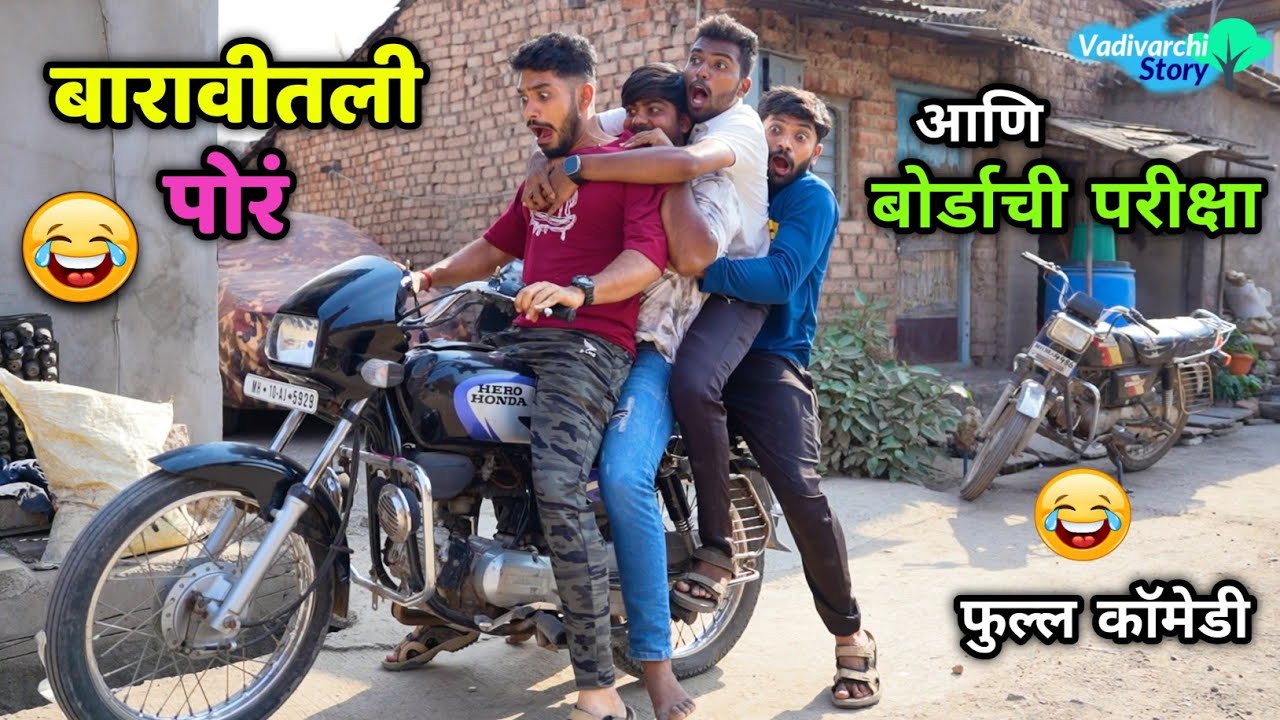 बारावीची पोरं 😂आणि बोर्डाच्या परीक्षेचा अभ्यास😂 Students of Twelth Class | Vadivarchi Story | Comedy