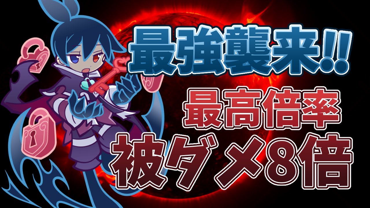 ぷよ クエ 最強