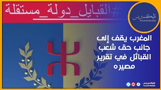 المغرب يقف إلى جانب حق شعب القبائل في تقرير مصيره