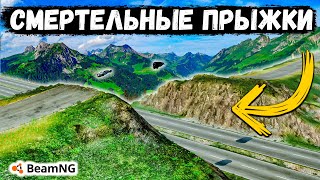 СМЕРТЕЛЬНЫЕ ПРЫЖКИ НА МАКСИМАЛЬНОЙ СКОРОСТИ В BeamNG drive