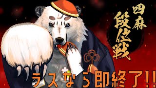 [#雀魂 / #段位戦 ]ラス引いたら即終了！！熊Vtuberの段位戦配信[Vtuber餡くま]
