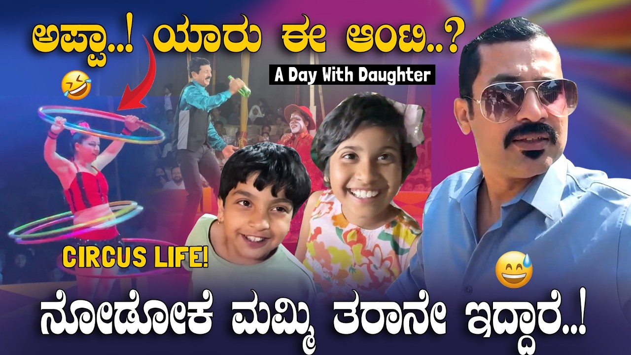 🤡 ಡಿಸ್ಕೋ ಶಾಂತಿ ಆಂಟಿ 2026 ನಲ್ಲಿ..! ಸರ್ಕಸ್ ಜೀವನ 😂 | A Day with My Daughter 👧🎪 | Sathish Eregowda Vlogs