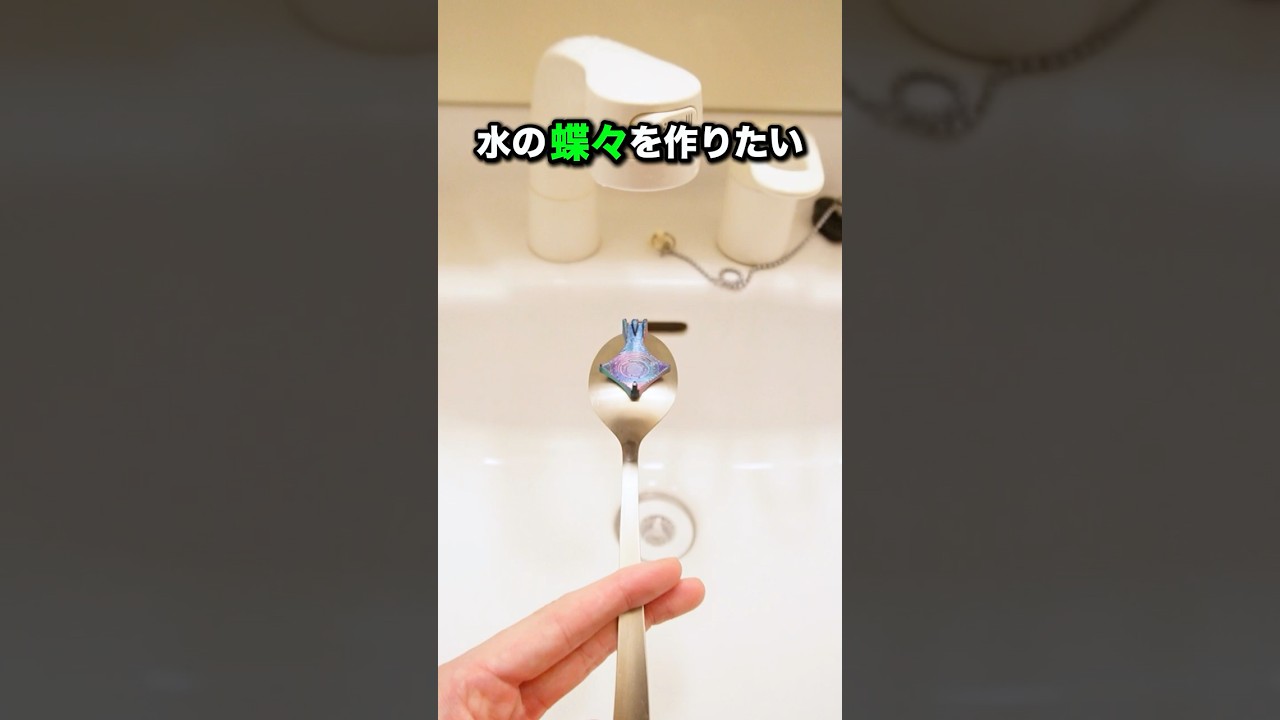 【3Dプリンタ】水の蝶々🦋を作れたらスゴくない?? #3dprinting #3d #検証 #作ってみた
