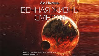 Фантастика. Лю Цысинь. Вечная Жизнь Смерти