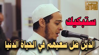 ستبكيك هذه التلاوة | الذين ضل سعيهم في الحياة الدنيا | سورة الكهف للقارئ حسن الخولي