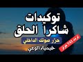 توكيدات لفتح التعبير وكسر الصمت الداخلي تحرير عقدة الحلق والبلوكات الطاقية 741 هرتز