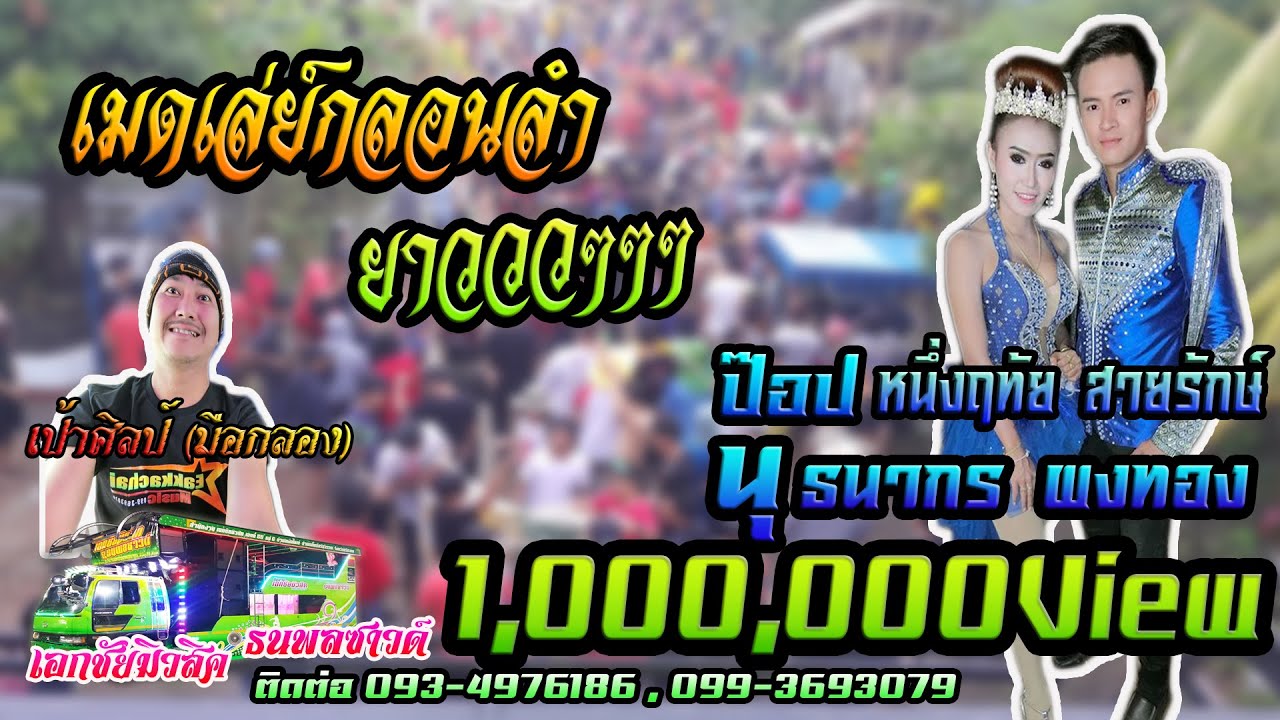 เมดเล่ย์กลอนลำ | cover ป๊อป หนึ่งฤทัย สายรักษ์ & นุ ธนากร ผงทอง | รถแห่เอกชัยมิวสิค&ธนพลซาวด์