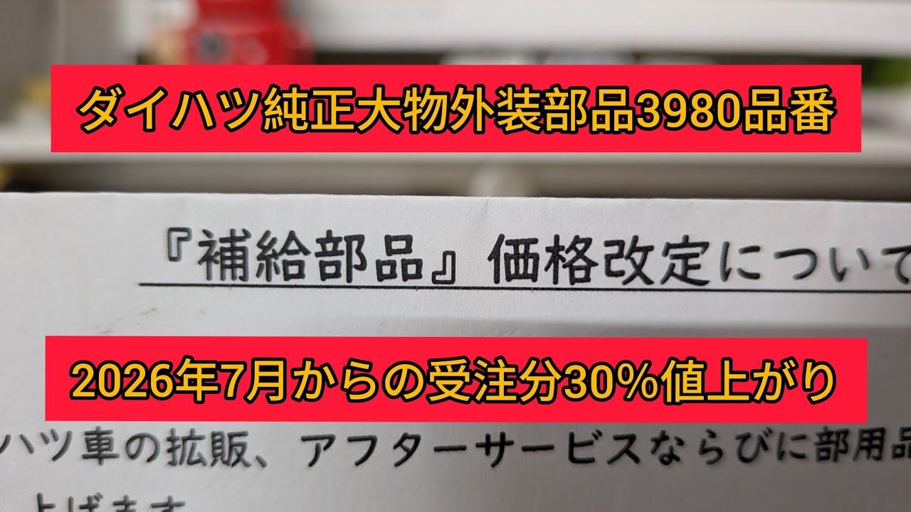 Service Parts Price Revision] Daihatsu Genuine Large Exterior