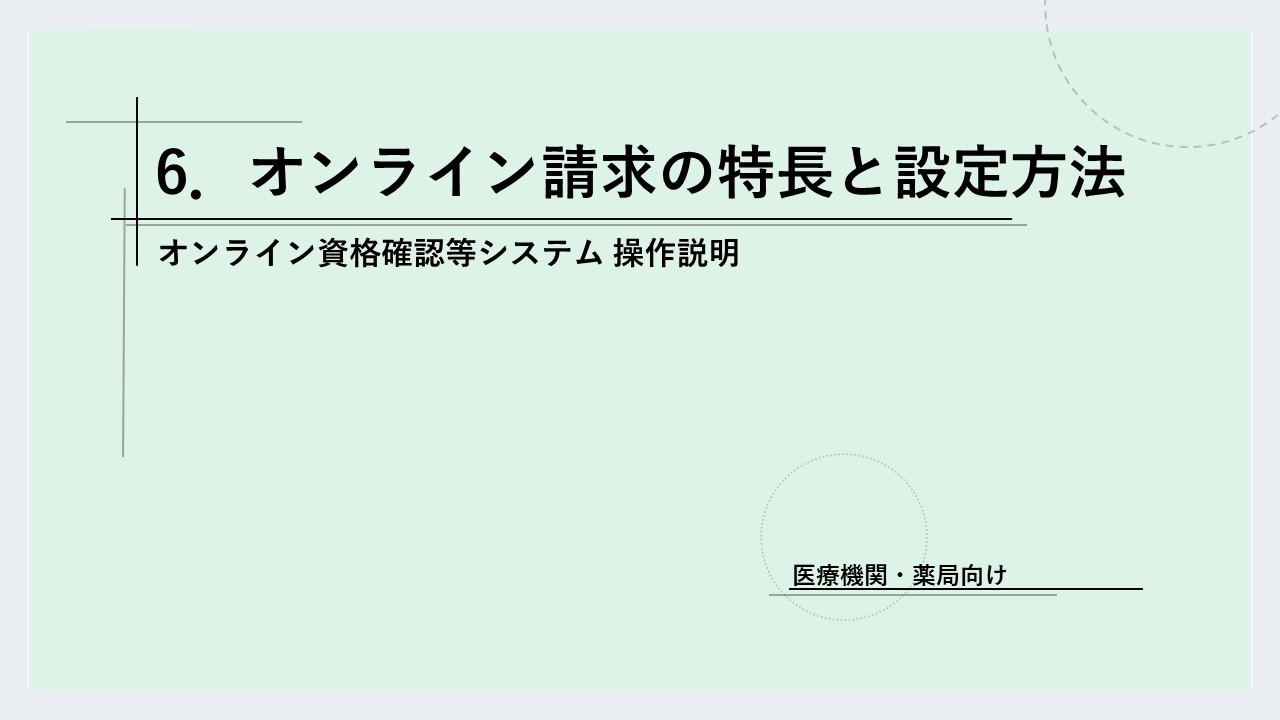 オンライン資格確認スタートパック サポート情報｜サポート｜法人の