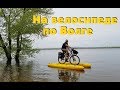 ПЛАВАЕМ НА ВЕЛОСИПЕДЕ ПО ВОЛГЕ. КАК ТАКОЕ ВОЗМОЖНО ???