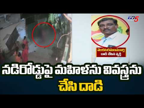 నడిరోడ్డుపై మహిళను వివస్త్రను చేసి దాడి | Woman incident in Guntur | TDP Leader | TV5 News - TV5NEWS