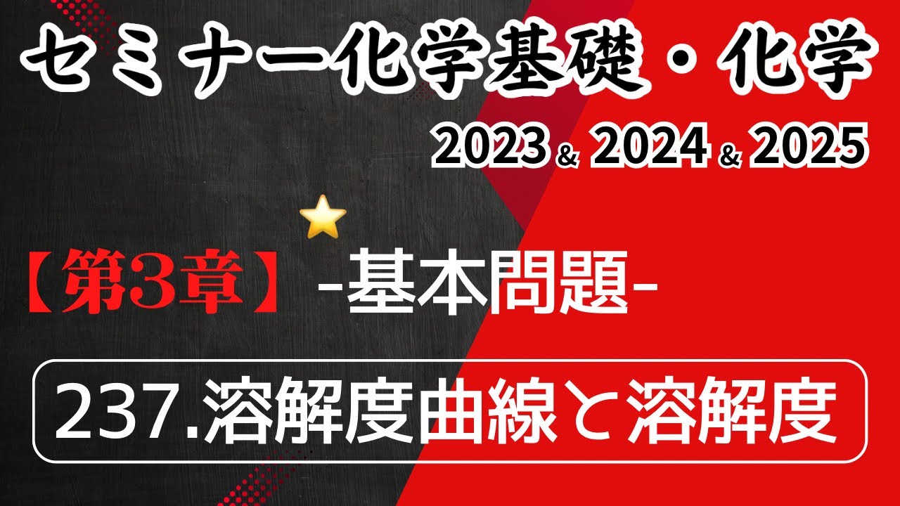 独学で攻略｜セミナー化学2023〜2025｜基本問題237.溶解度曲線と溶解度（元予備校講師が解説）