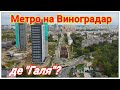 Киев.Строительство метро на Виноградарь.Поиски извлекаемого из шахты проходческого щита "Галина"