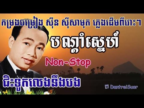 Sinn Sisamouth Song Collection Nonstop Vol 03  Khmer Old Song