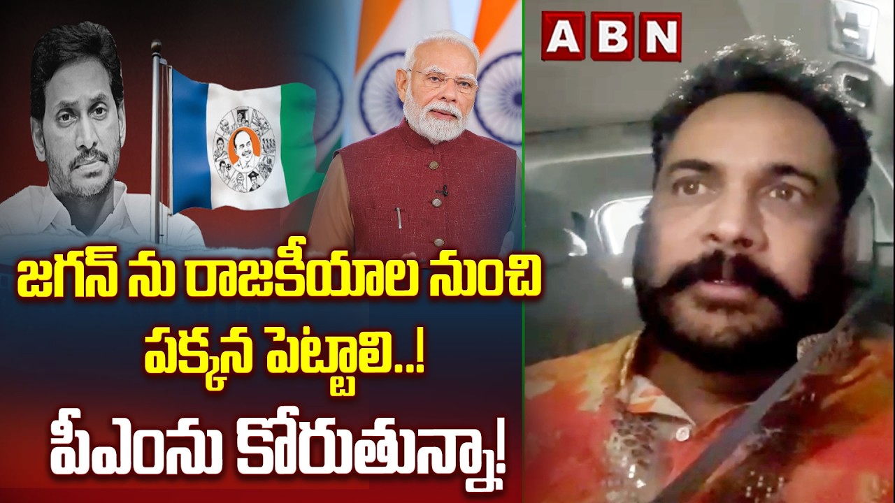 జగన్ ను రాజకీయాల నుంచి పక్కన పెట్టాలి..! పీఎంను కోరుతున్నా! | Actor Shivaji Shocking Comments | ABN