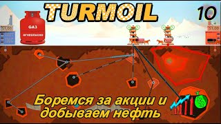 картинка: Turmoil 10 серия  ( Боремся за акции  и добываем нефть )