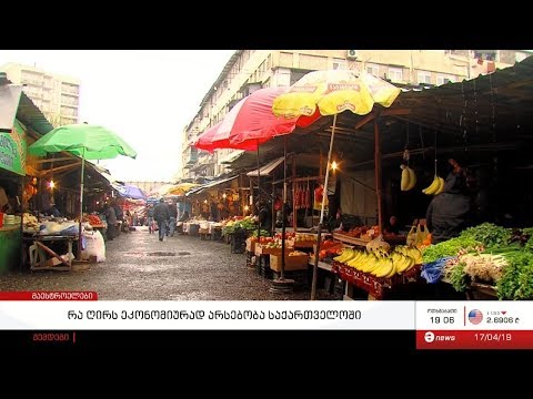 რა ღირს ეკონომიურად არსებობა საქართველოში