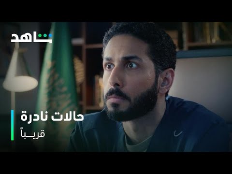 الإعلان التشويقي الثاني مسلسل حالات نادرة قريبا