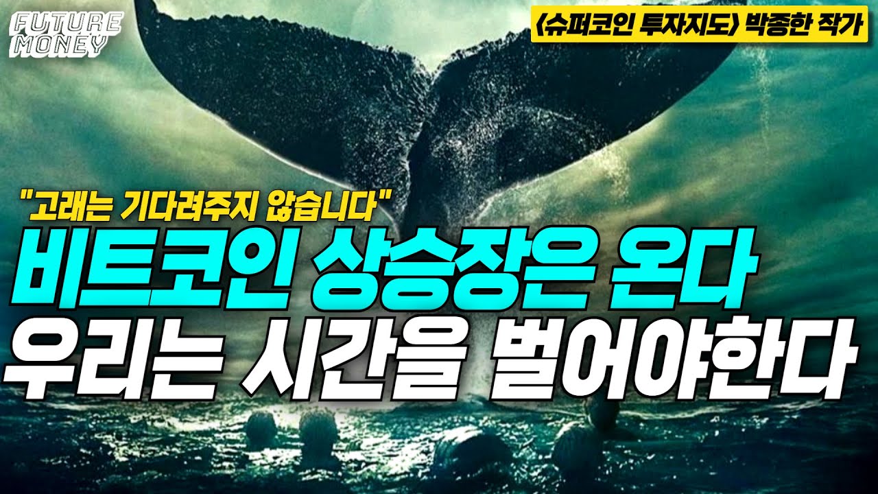 비트코인 상승장은 돌아온다, 중요한건 세력은 기다리지 않는다는 것 (박종한 작가 3부)