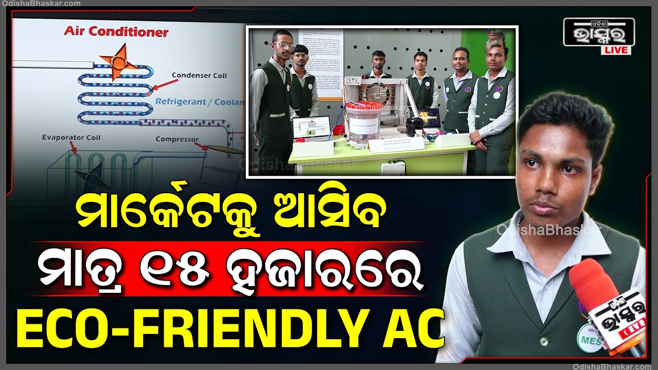 ଆଉ ଟେନ୍ସନ ନାହିଁ କାରଣ ମାର୍କେଟକୁ ଆସିବ ମାତ୍ର ୧୫ ହଜାରରେ ECO-Friendly AC