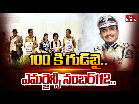100 కి గుడ్‌బై..| DGP CV Anand Launches Dial 112 Emergency Service | hmtv - HMTVNEWS