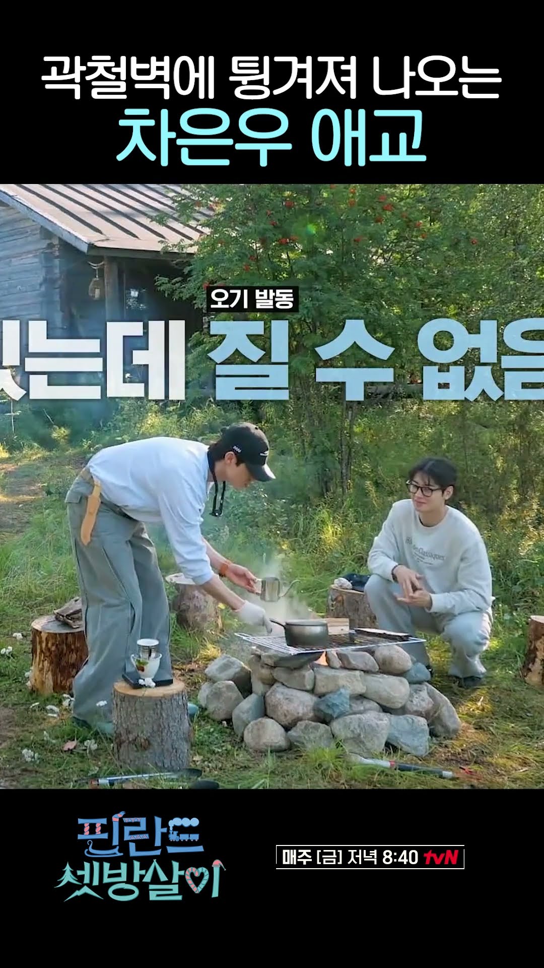 차은우 애교에도 절대 안 넘어가는 남자 #핀란드셋방살이