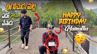 GIRL FRIEND BIRTHDAY ELA JARIGINDI #nimeshchowdarypranks #familypranks #birthdayprank #viralvideos