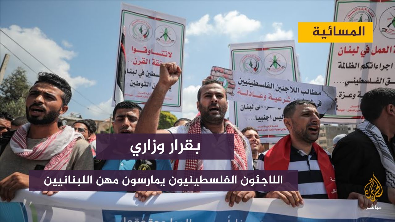 لبنان .. بقرار وزاري .. اللاجئون الفلسطينيون يمارسون مهن اللبنانيين