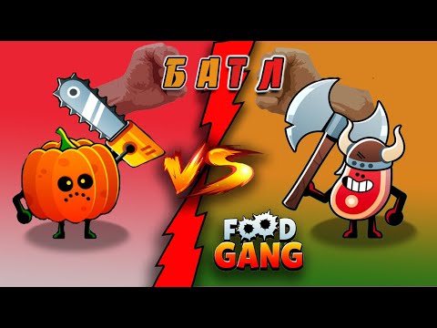 Видео: 🔪Настоящая Битва на Ножах! 🎃Тыква против Мяса🥩 в Фуд Генге: Кто выиграет?🤔 Food Gang