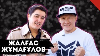 Эксклюзив сұхбат | Жалгас Жумагулов: Карьерамды аяқтаймын! | Аман Тасыған | TalkLike