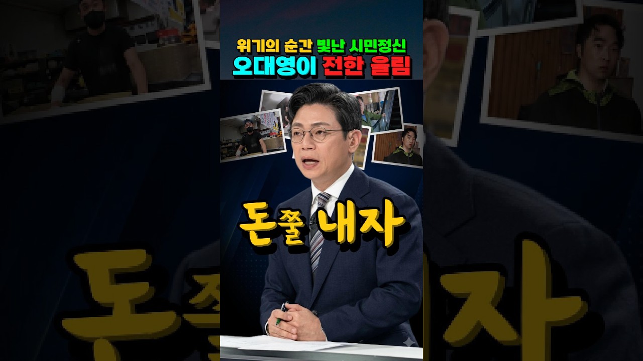 위기의 순간 빛난 시민정신 "오대영이 전한 울림" #오대영