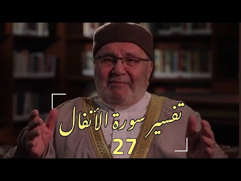 تفسير سورة الأنفال د محمد راتب النابلسي الحلقة 27