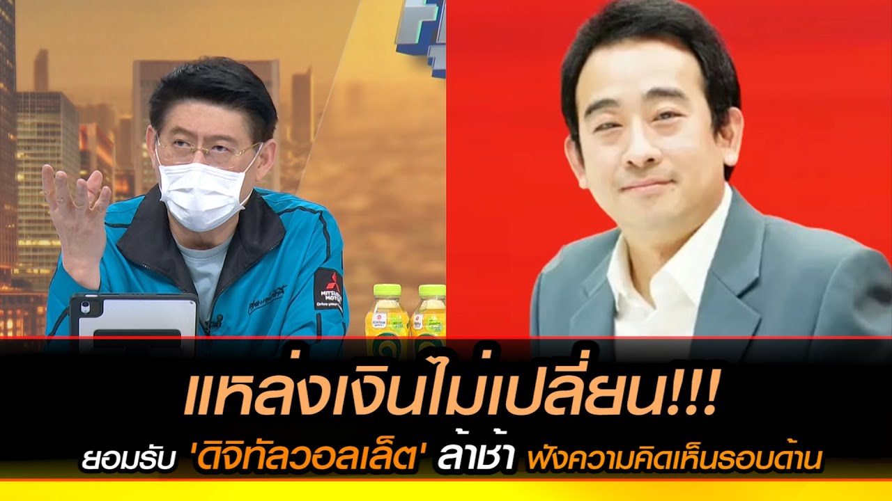 เรื่องแหล่งเงินไม่เปลี่ยน ยอมรับ 'ดิจิทัลวอลเล็ต' ล่าช้าออกไป ฟังความคิดเห็นรอบด้าน