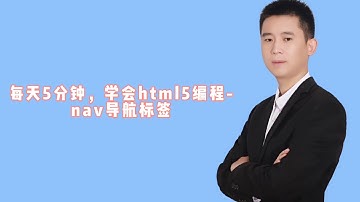 每天5分钟，学会html5编程 nav导航标签