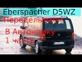 Eberspacher D5WZ догреватель, переделываем в предпусковой в автономку на Мерседес Вито|Эбершпехер #1