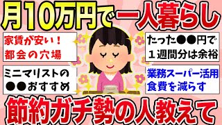 【有益】経験上、月10万円で生活費を抑えられた方法【ガルちゃんまとめ】