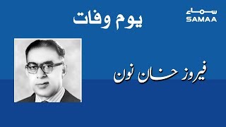 Feroz Khan Noon | Former Prime Minister of Pakistan | SAMAA TV | 09 December 2019