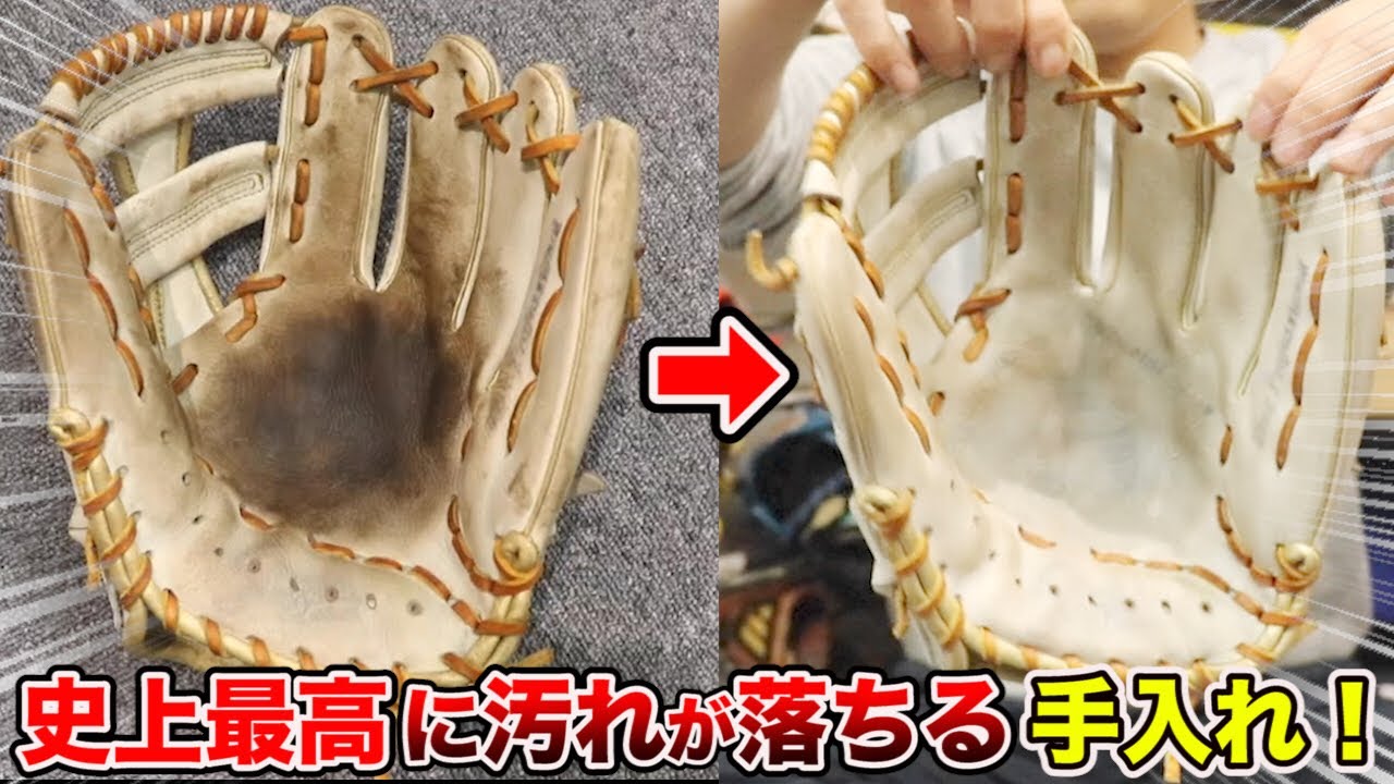 白いグラブはこう磨け！史上最高に汚れが落ちる...驚きの白さ！